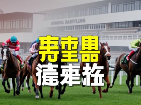 香港賽馬會賽馬投注攻略分享