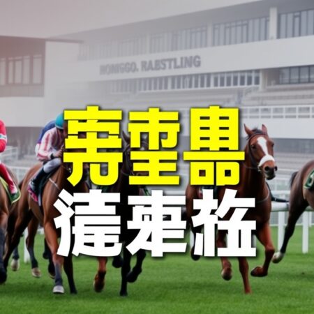 香港賽馬會賽馬投注攻略分享