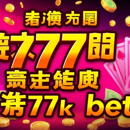 破解777k bet的贏錢秘訣